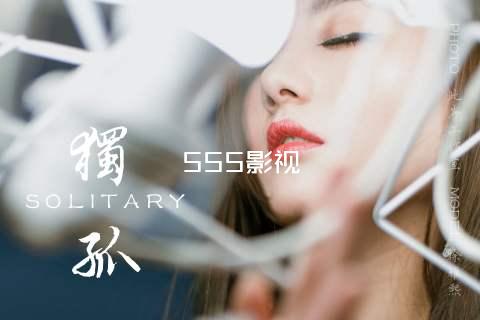 555影视